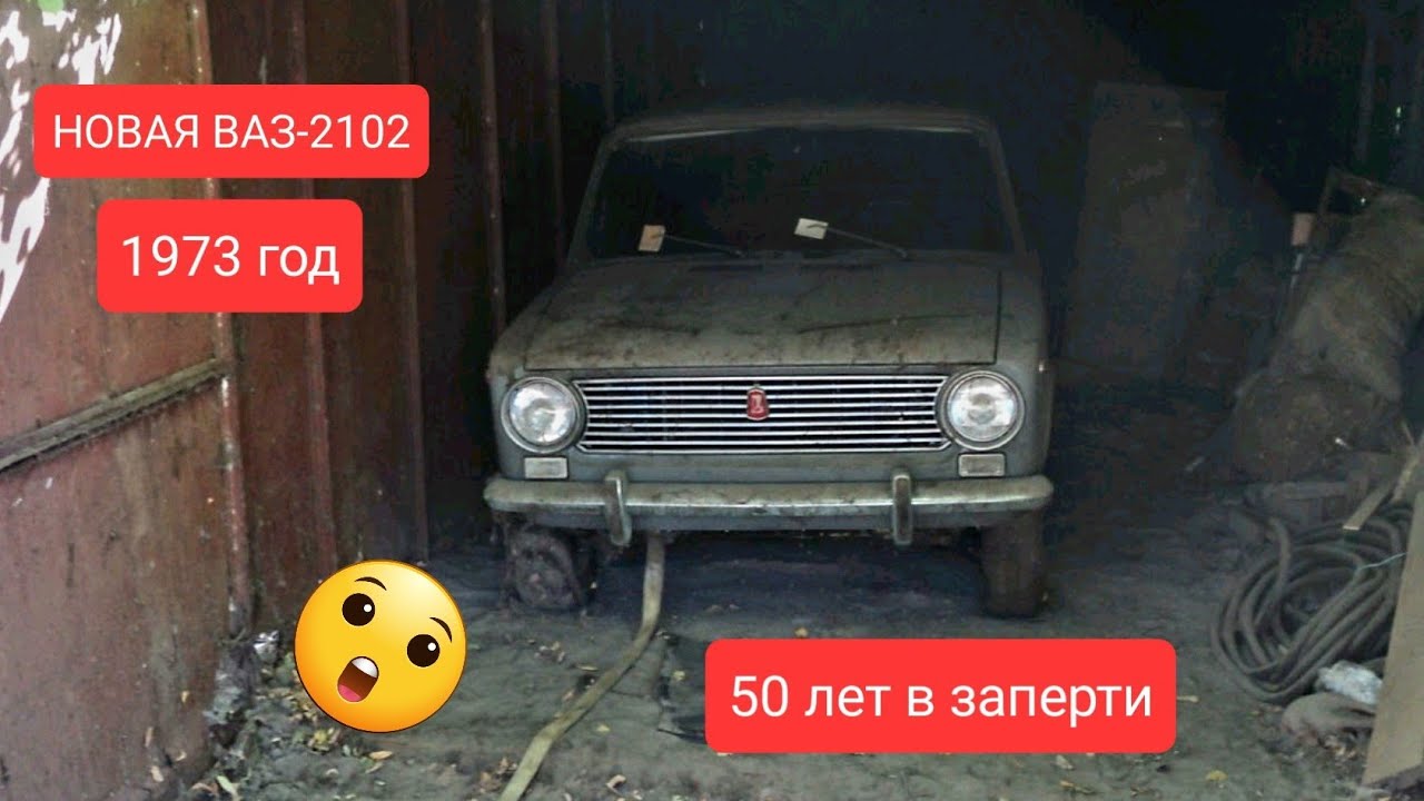СПРЯТАЛ НА 50 ЛЕТ НОВЫЙ РАННИЙ ВАЗ 2102 ЖИГУЛИ 1973 с пробегом всего 80-км КАПСУЛА ВРЕМЕНИ