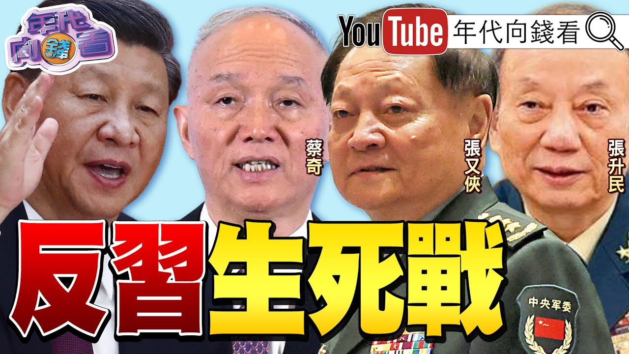 《#張又俠 垮台!#解放軍 幾乎團滅!#習近平 權鬥大戲上演!#黃金 #白銀大漲!記憶體缺貨!#美光 在新加坡擴大產能!》【年代向錢看】2026.01.26@ChenTalkShow #中國 #川普