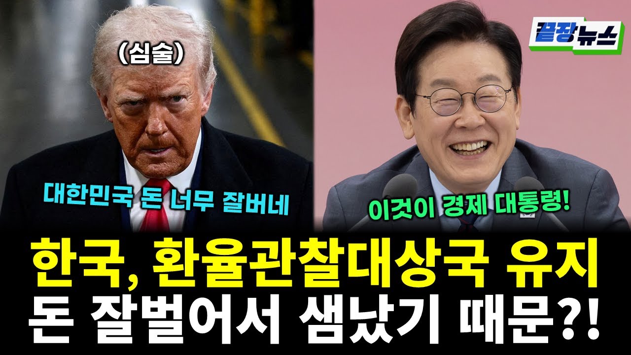 한국, 환율관찰대상국 유지...돈 잘벌어서 미국이 샘냈다! (전홍규 전수미 황연실) #끝장뉴스 (0130_금)