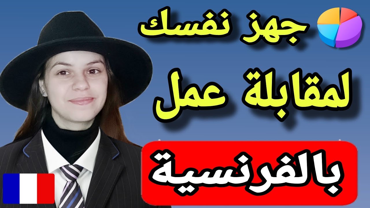 مقابلة عمل بالفرنسية | أهم الأسئلة و الأجوبة في مقابلات العمل || تعلم اللغة الفرنسية