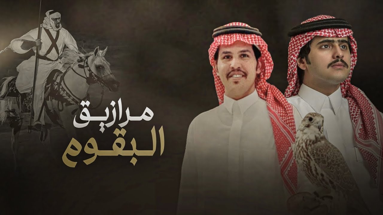 جديد شيلات البقوم | مرازيق البقوم & شبل الدواسر🔥 | تقدمنا بني مرزوق واسسنا عمود البيت | 2024