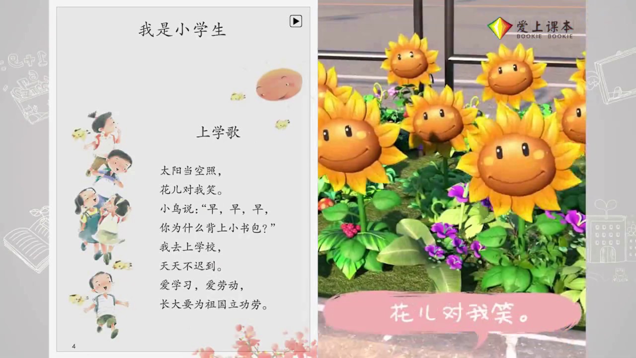 《我是小学生 上学歌》小学语文一年级上册课文动画 Ldioma de la escuela primaria china