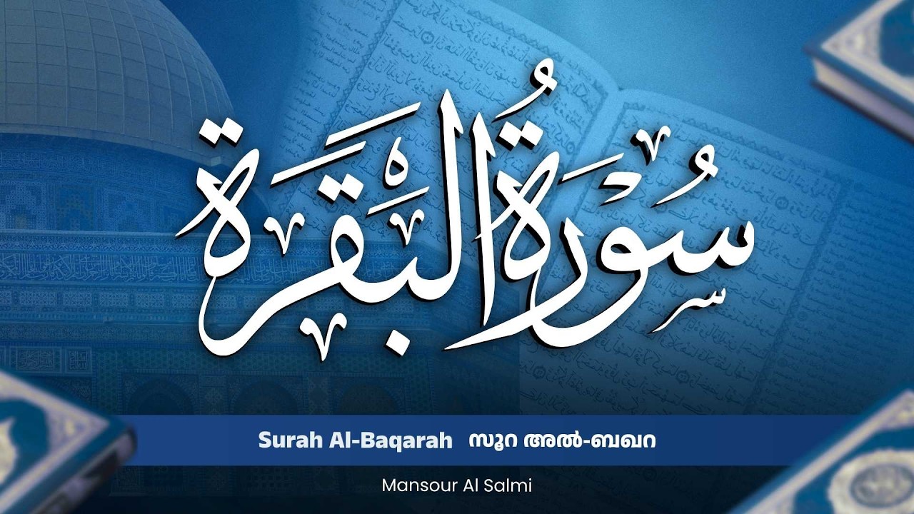 സൂറ അൽ-ബഖറ  | Surah al‑Baqarah   Mansour Al Salmi