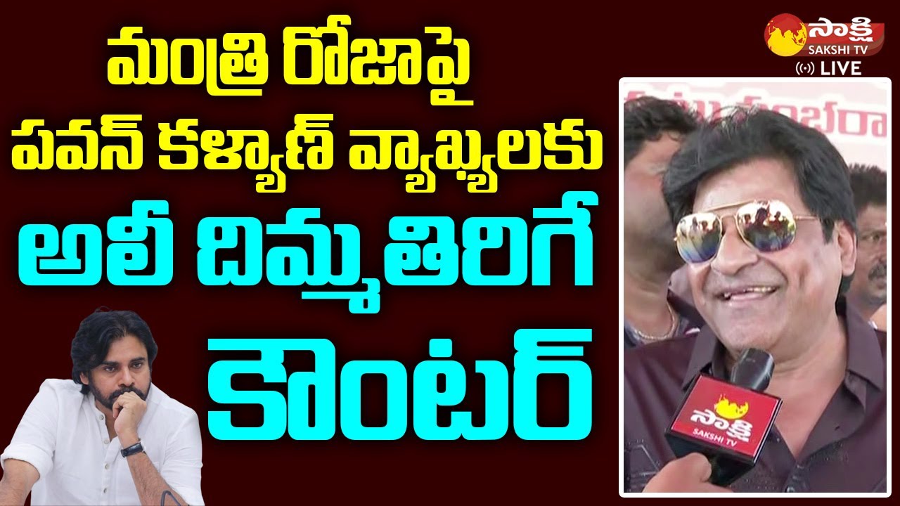 Actor Ali Strong Counter to Pawan Kalyan Comments on Minister RK Roja @SakshiTVLIVE