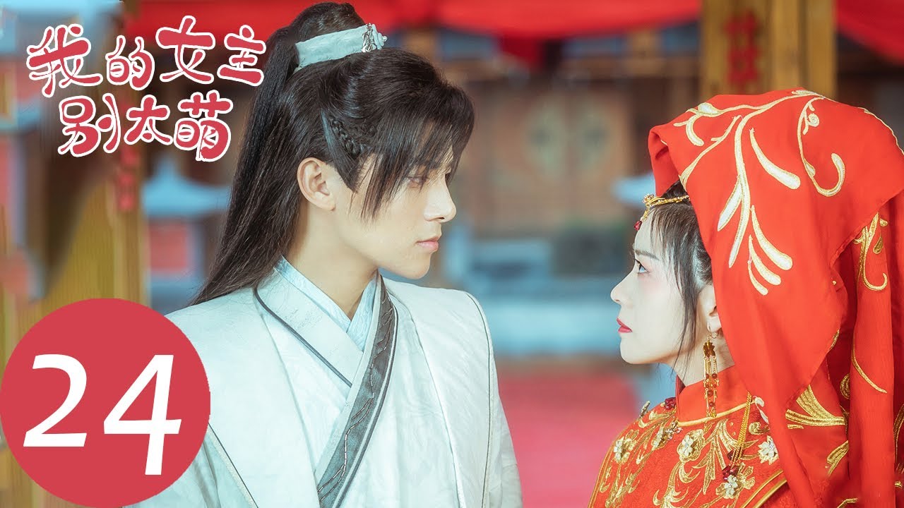 ENG SUB【我的女主别太萌 My Queen】END EP24 江萌萌和慕容辰共同铲除镜月门（赖美云、吴俊余）