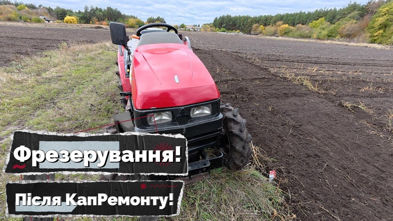 Фрезування після Капремонту Двигуна на Японському Мінітракторі 3. Остання Частина!