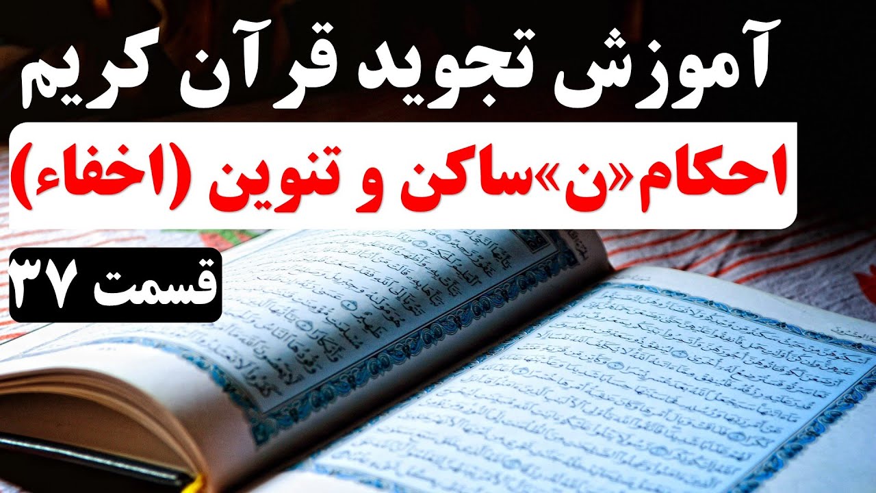 آموزش تجوید قرآن کریم (قسمت 37) | احکام نون ساکن و تنوین (اخفاء)