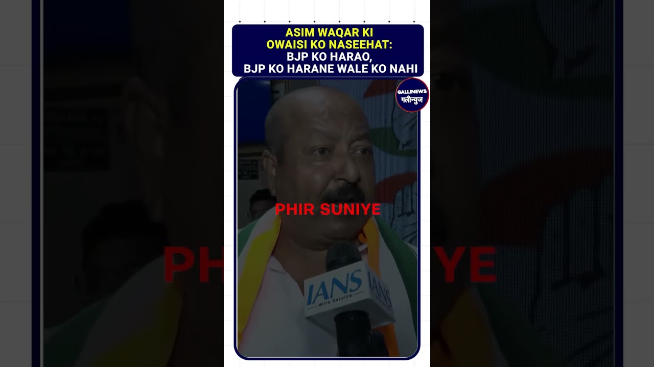Asim Waqar: AIMIM Chhor Kar Congress Join Ki Owaisi Ko Naseehat Me Ye Kya bole