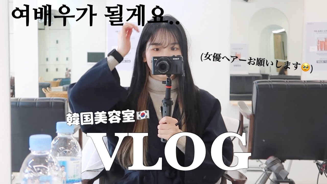 【韓国美容院】一般人が韓国の女優ヘアーにしてくださいと言った結果は..😇 ⭕️？❌？