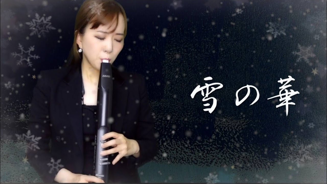 「雪の華」covered by 南里沙【EWI SOLO】Snow Flowers - Risa Minami