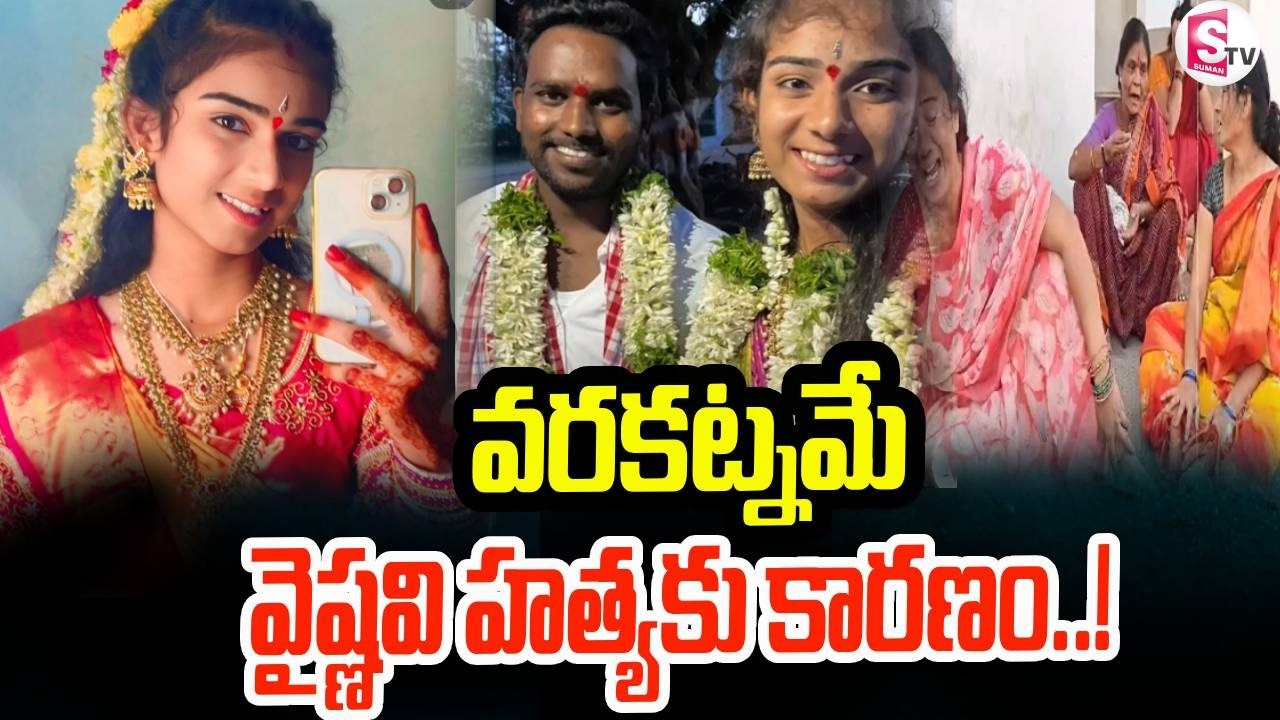 వరకట్నమే వైష్ణవి హ-త్య-కు కారణం. | Korutla Youtuber Vaishnavi Incident | Husband Haribabu