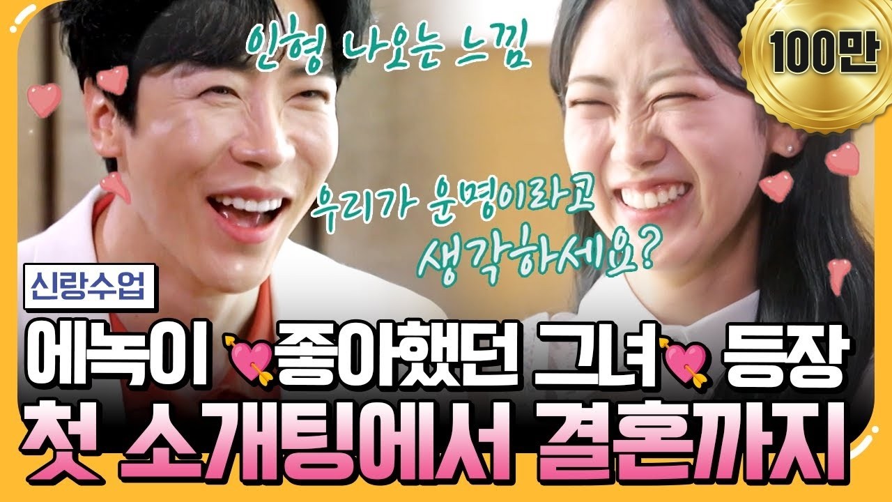 [#에이팅] 소개팅 전부터 에녹이 플러팅 했던 강혜연💞 운명 같은 그녀와 결혼 할 수 있을까👰🤵..? | #신랑수업 121회