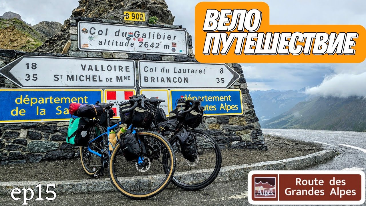 Велопутешествие дорогой больших Альп,  Коль-дю-Галибье 2642м, ep15