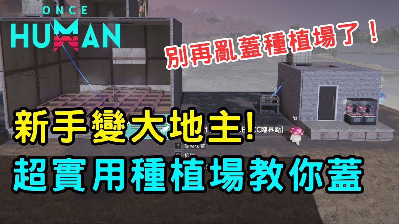 《ONCE HUMAN七日世界》別再亂蓋種植場了！超實用種植場建造法大公開#oncehuman #新手