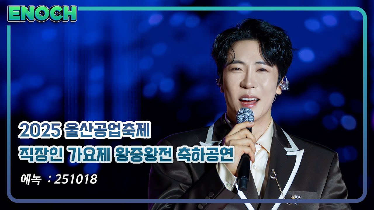 [4K Full] 2025 울산공업축제 직장인 가요제 왕중왕전 축하공연 | 에녹(ENOCH) | 251018