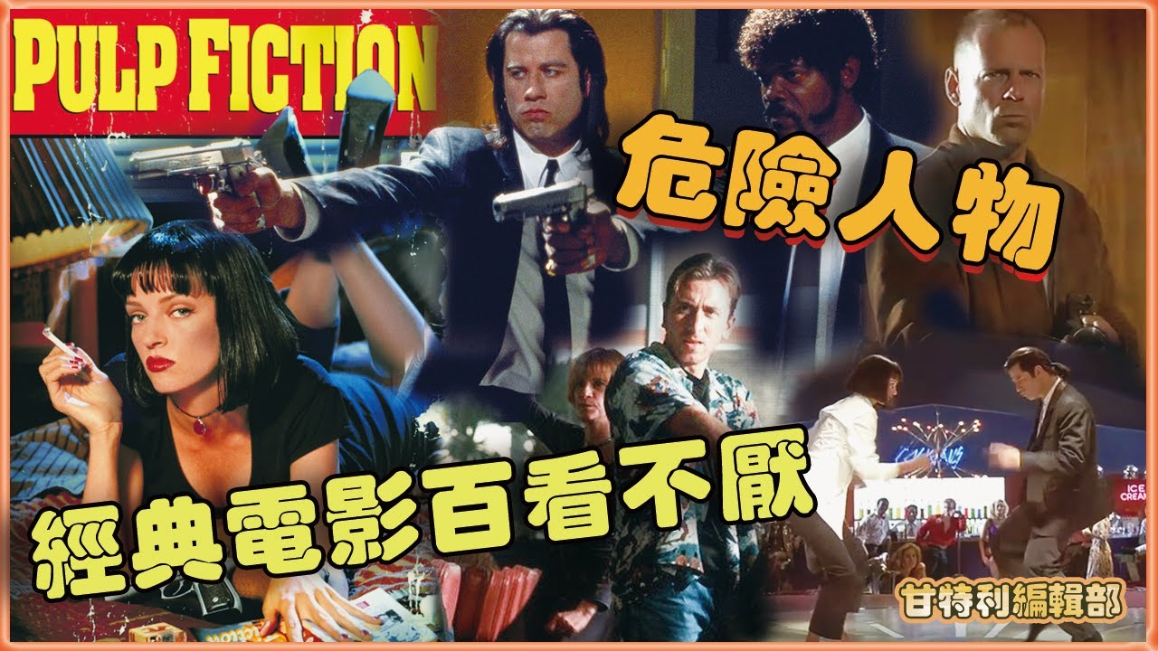拆解《危險人物》(Pulp Fiction) 何以成為經典電影？昆丁塔倫天奴成名作品 #睇戲 #pulpfiction #危險人物 #昆丁塔倫天奴 #QuentinTarantino