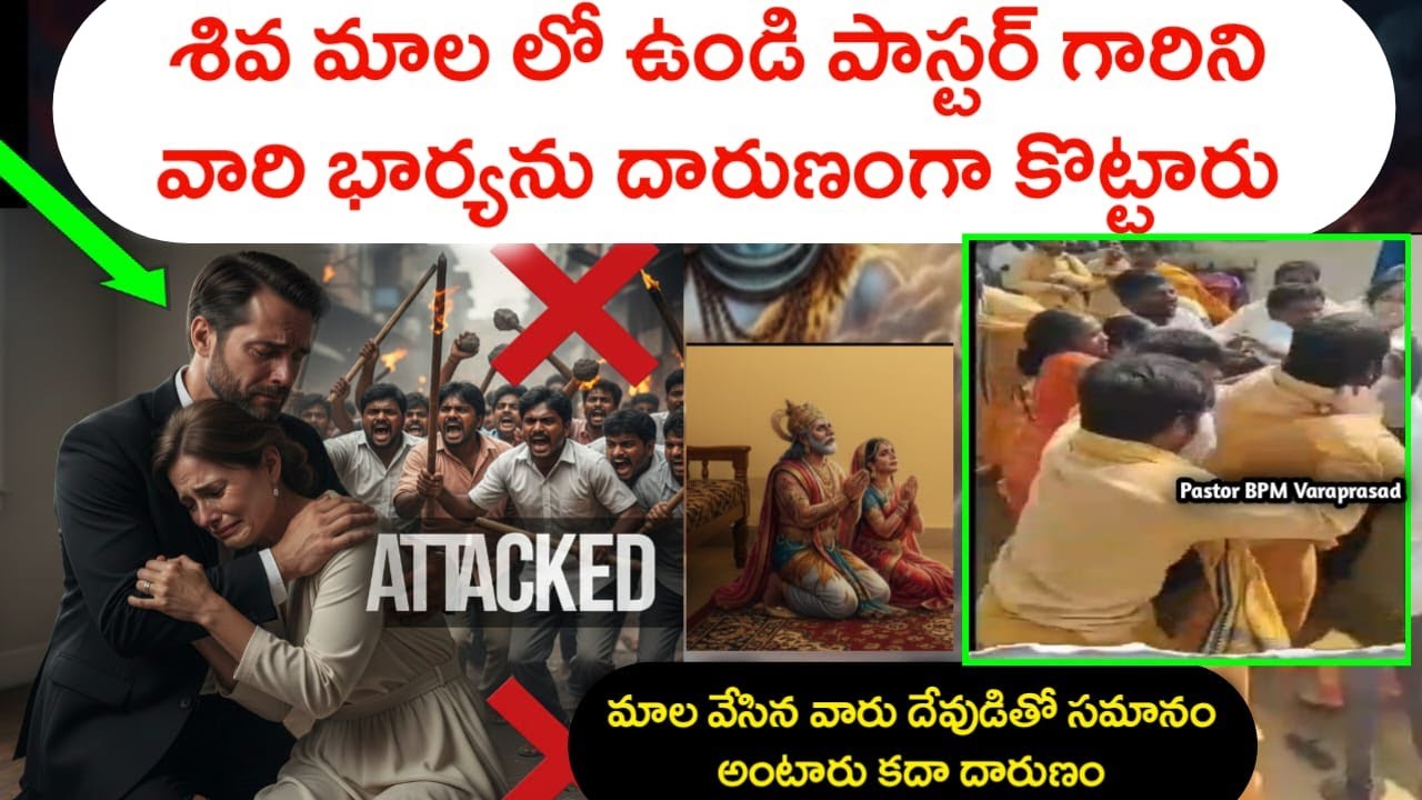 మతోన్మాదులు హెబ్రోన్ పాస్టర్ గారిని* భార్యను దారుణంగా కొట్టారు//శివ మాల వేసి //Christian persucation