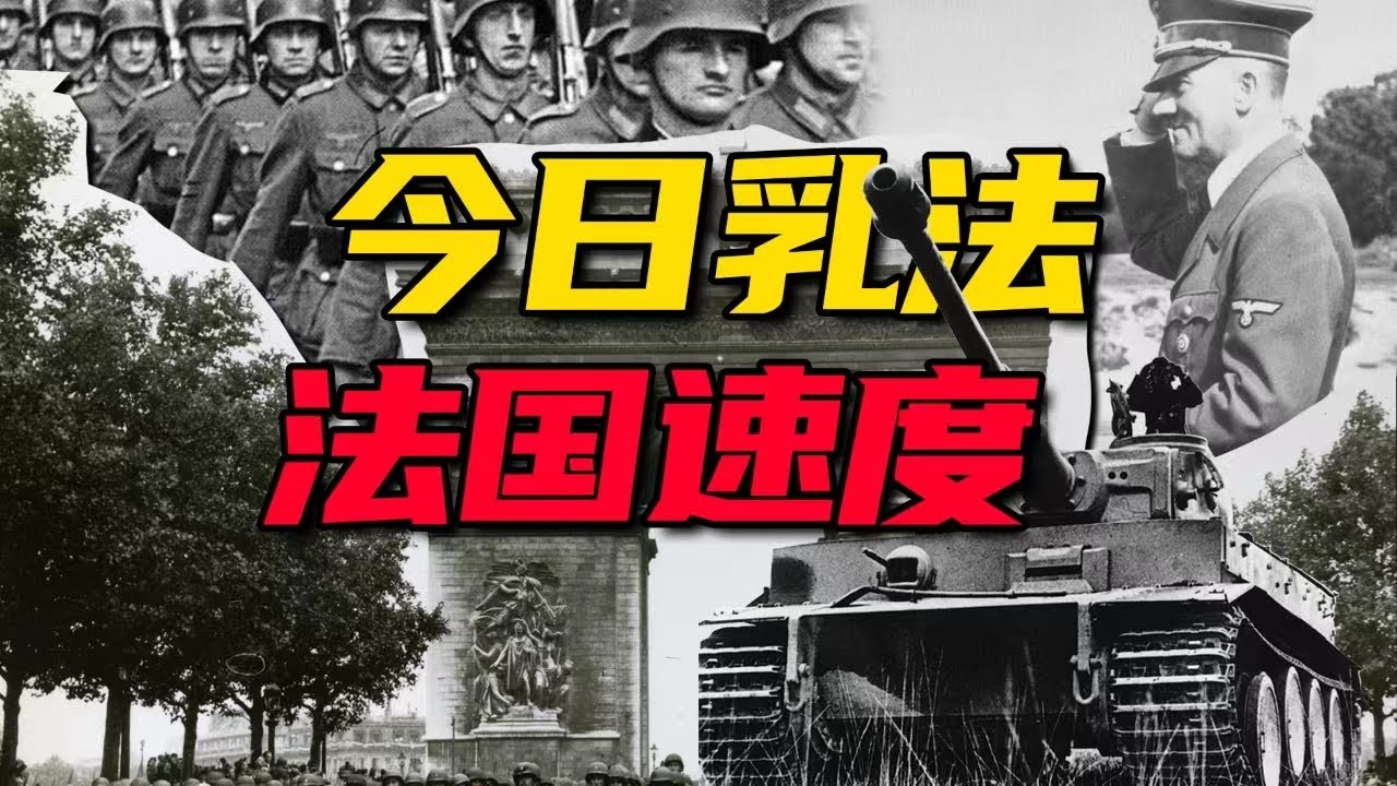42天被打爆投降，百萬法軍齊卸甲！二戰法國真有這麼廢？｜星辰趣味屋