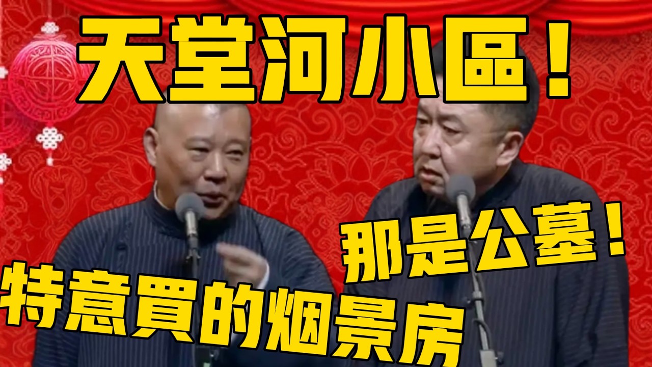 郭德綱：謙哥家住在天堂河小區！于謙：天堂河那是墓園！郭德綱：對！特意買的煙景房！#郭德纲 #于谦#德云社#优酷#德云社最新相声