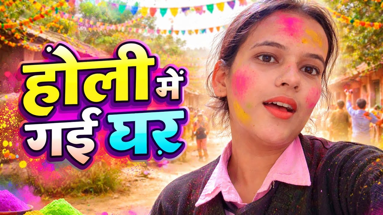 होली बनाने के लिए गई घर | गाँव की होली की तैयारी 🏡🌈