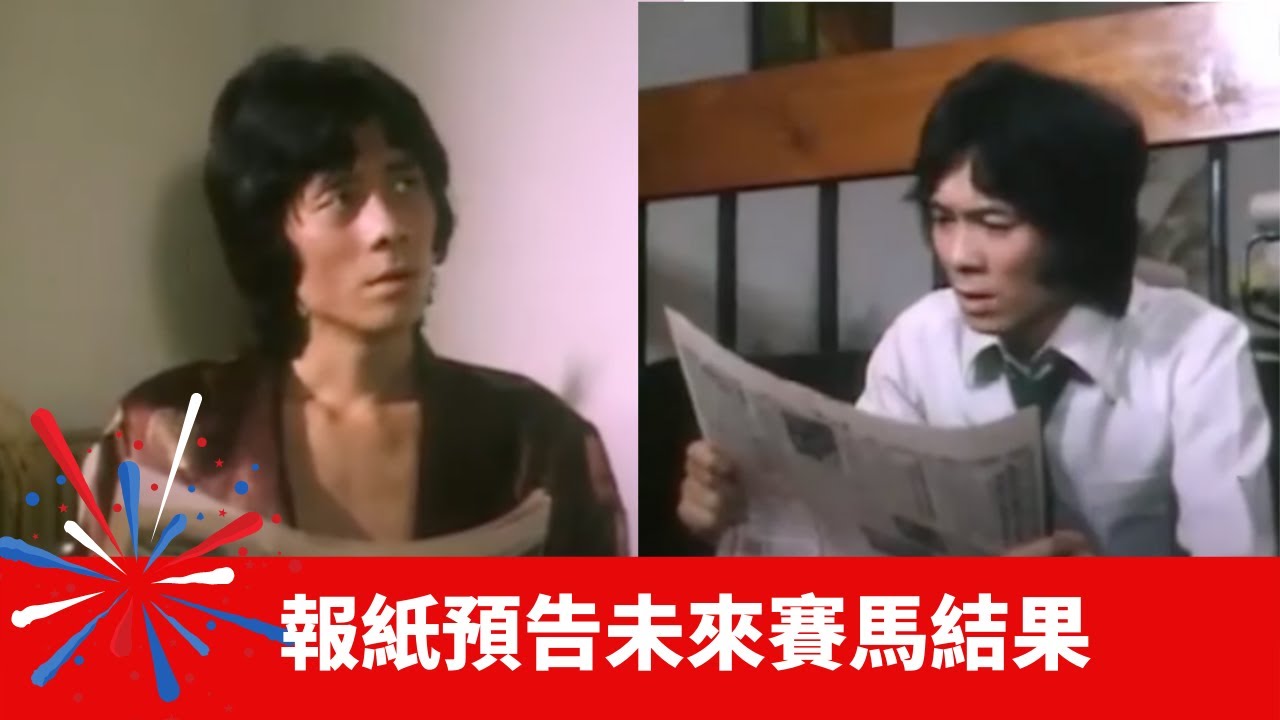 報紙預告未來賽馬結果 住院後能重見過去 凶殺案重現眼前丨幻海奇情 在線重溫 陳欣健