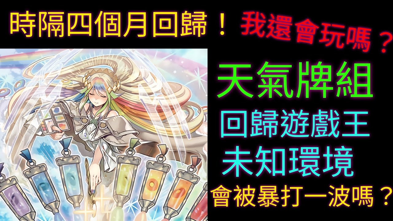遊戲王Master Duel[2024/08/29]天氣 VS 破械尤貝爾/青眼白龍/烙印黑魔導