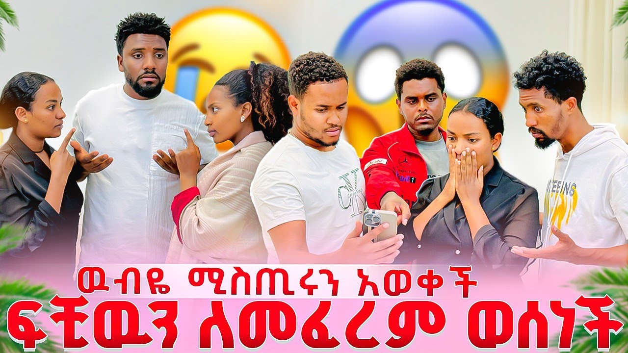 ውብዬ እና ፋፊ ተገናኙ😱 ቤቱ በከባዱ ተበጠበጠ😭😭
