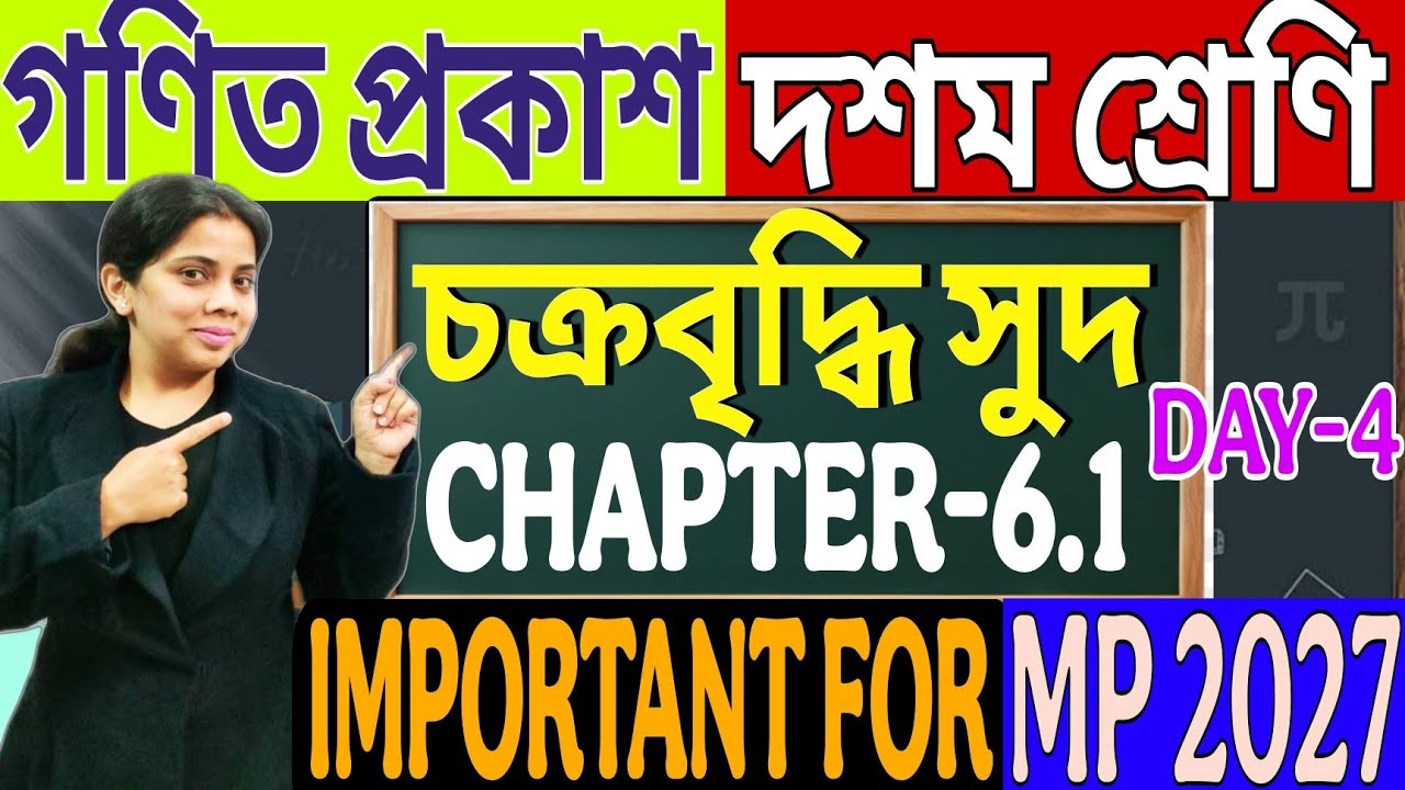 চক্রবৃদ্ধি সুদ /CLASS 10(DAY-4)/গণিত/শর্টকাট ট্রিকস/Chapter 6.1/সহজ  পদ্ধতিতে গণিত বোঝো/মাধ্যমিক2027