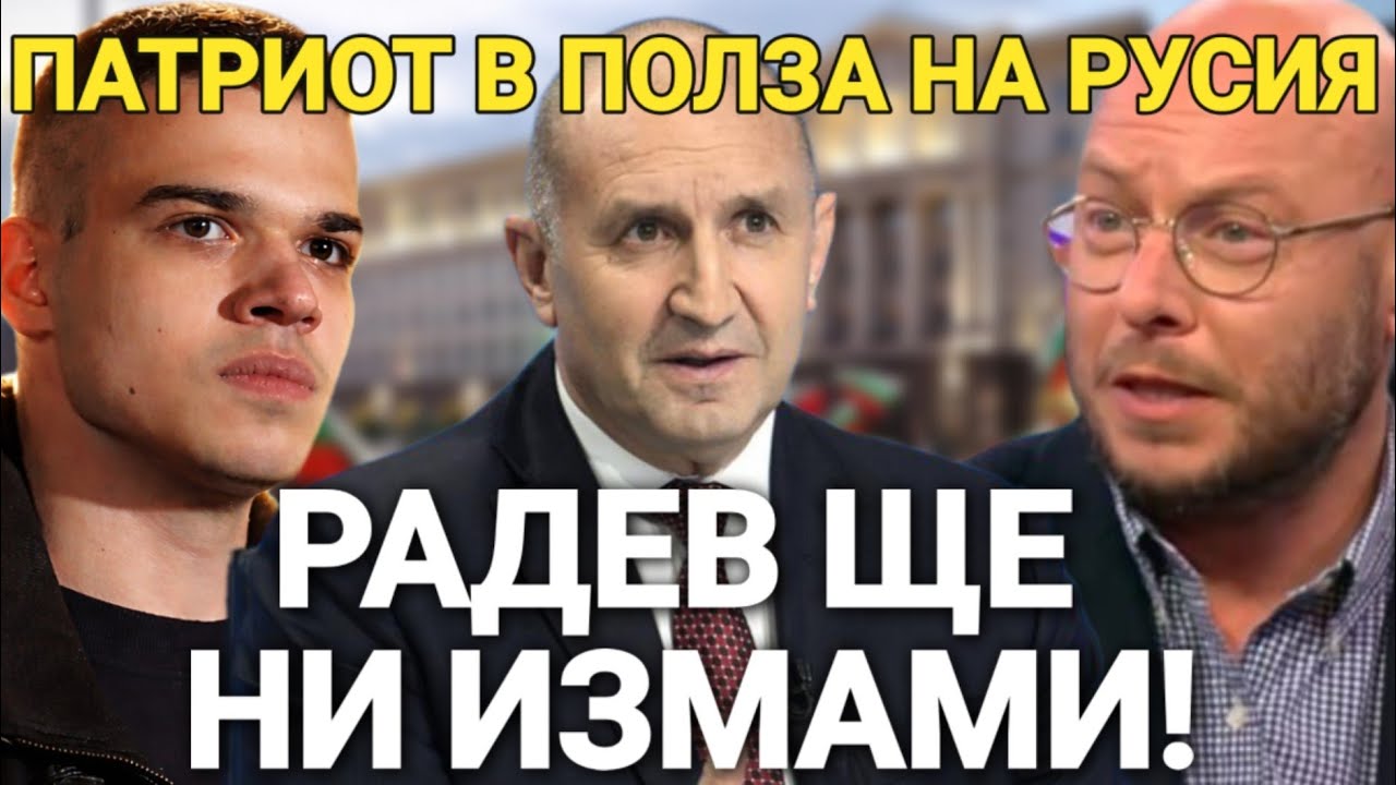 Димчев: Румен Радев - ще работи в полза на Русия - А „Възраждане“ ще си плащат кафето в евро...