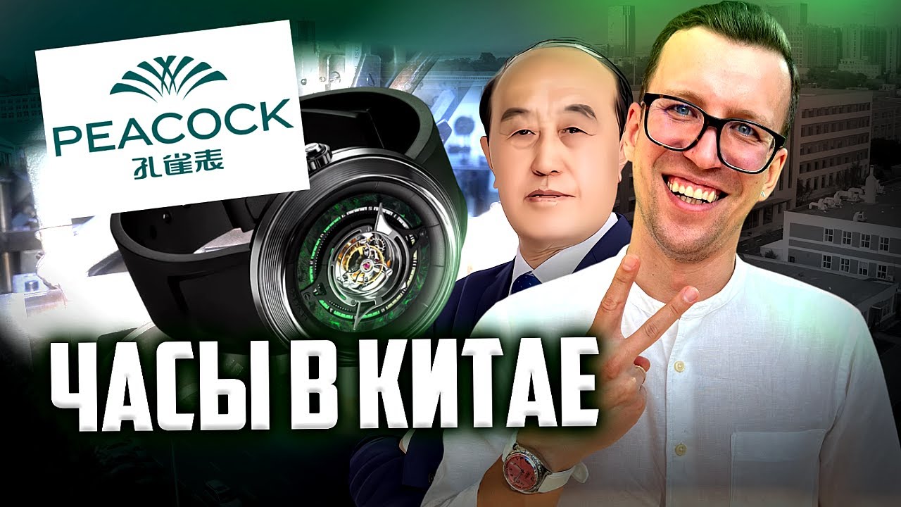 ЧАСОВОЙ ЗАВОД PEACOCK. КАК ДЕЛАЮТ ЧАСЫ В КИТАЕ?