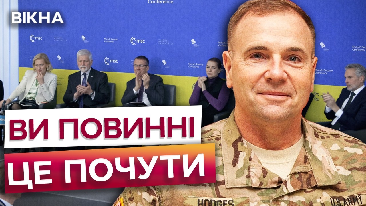 ⚡️ ГАРЯЧІ СЛОВА З МЮНХЕНА! Генерал США Годжес  поставив під сумнів гарантії безпеки для України!