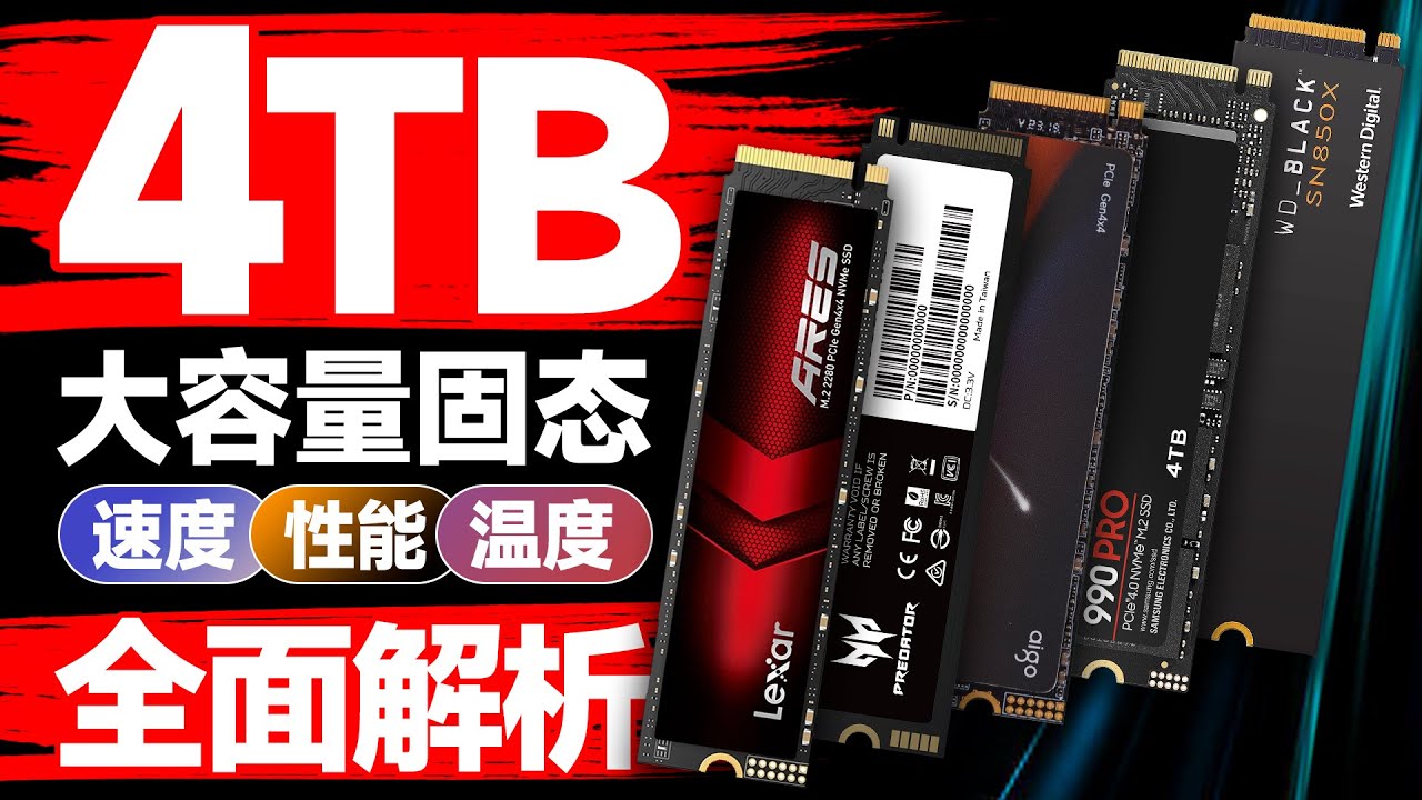 谁才是性价比之王？全网销量靠前的5款4TB大容量固态，三星990Pro\西数SN850X\雷克沙\宏碁GM7\爱国者P7000Z全面对比测试