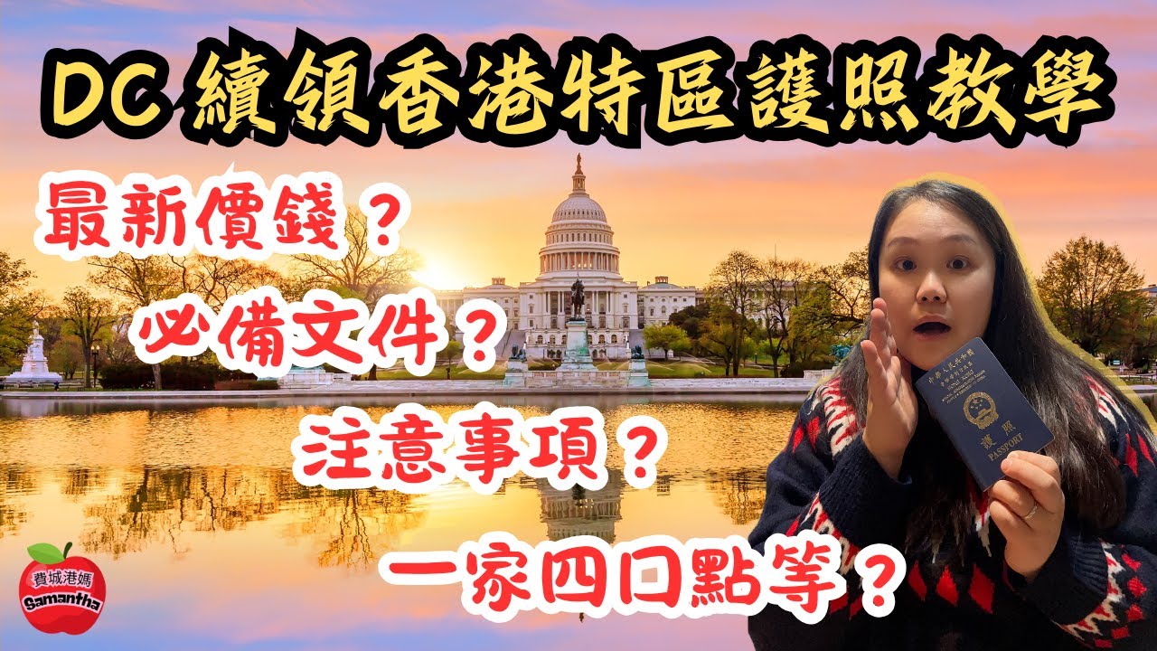 2026 攻略：喺美國點樣續領香港護照？華盛頓 DC 親身辦理全過程 (費城港媽 Samantha)