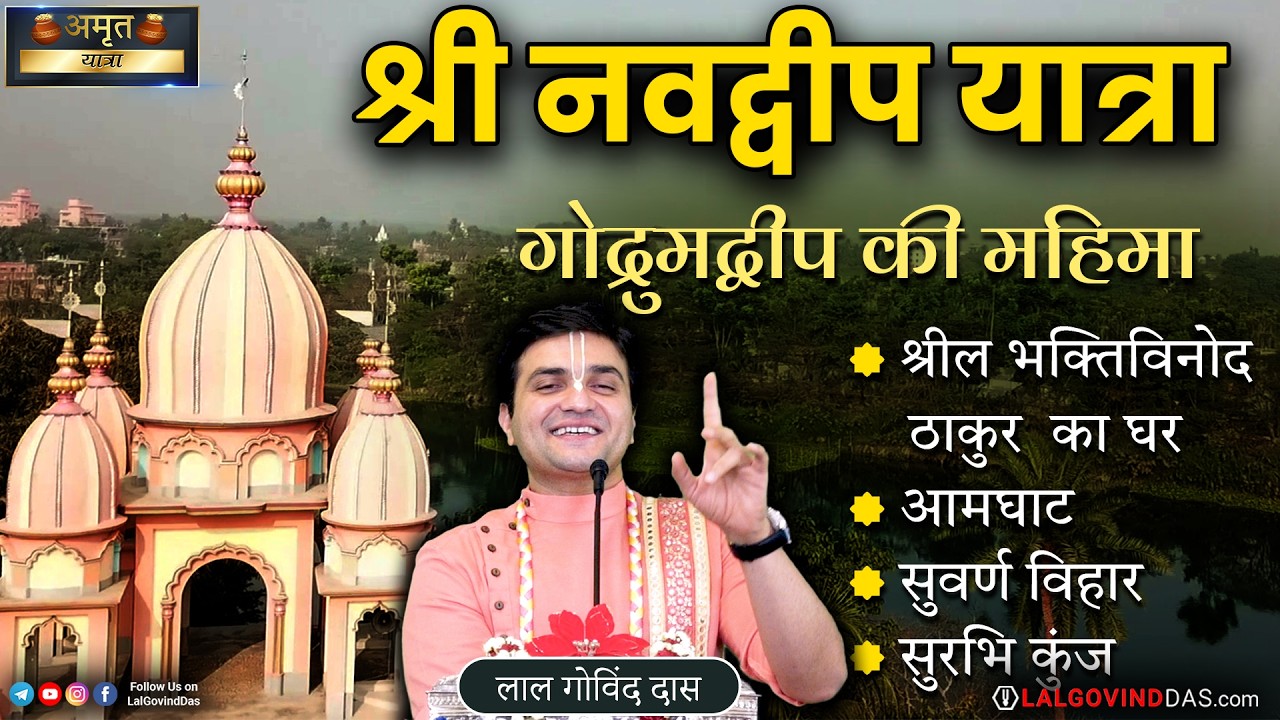 गोद्रुम द्वीप की महिमा-श्री नवद्वीप धाम यात्रा #godruma dvipa #gaurmandal #parikrama #yatra #mayapur