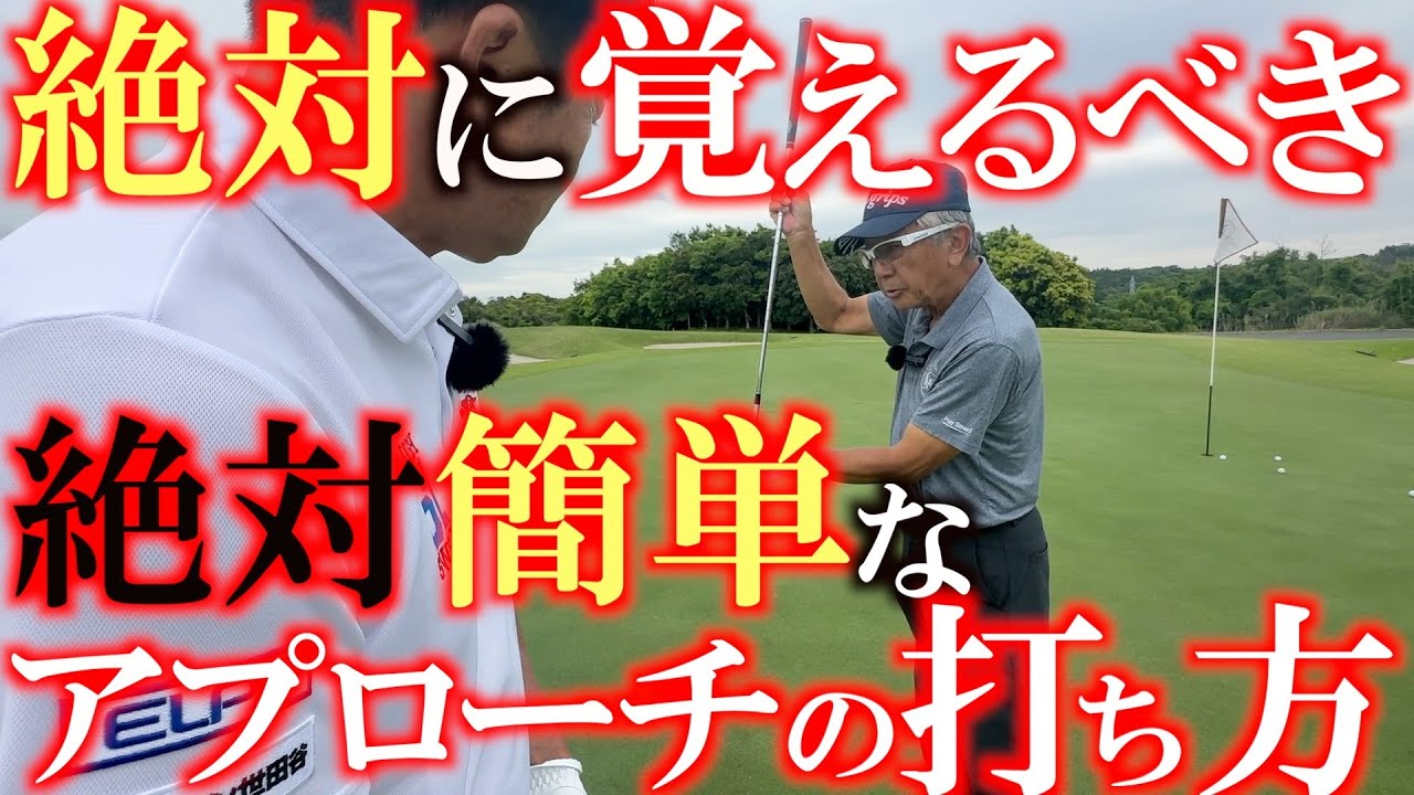 これを覚えておかないと７０台では回れません！　絶対に覚えるべき！　パーを取るために必要な　一番簡単なアプローチの打ち方　