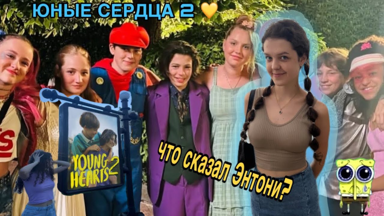 Как снимали «Юные сердца» и будет ли продолжение — «Юные сердца 2»? Что сказал Энтони Шаттеман 😳💞