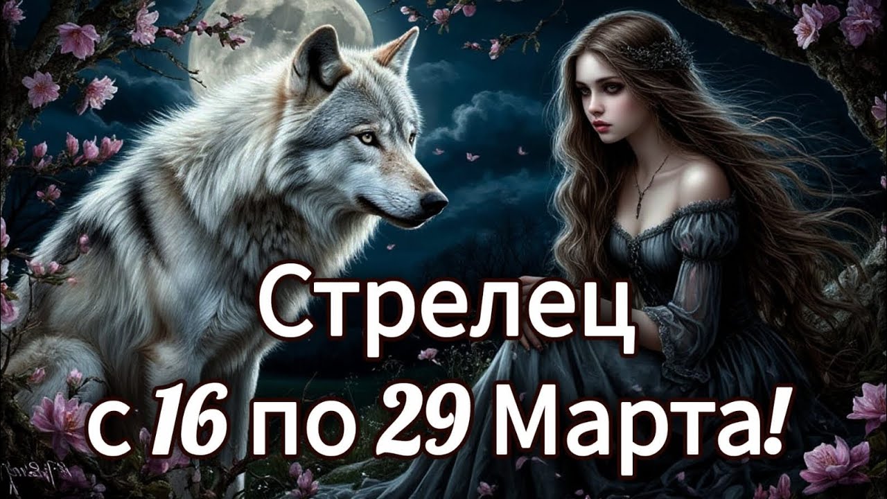 🌺Стрелец! Таро прогноз с 16 по 29 Марта!