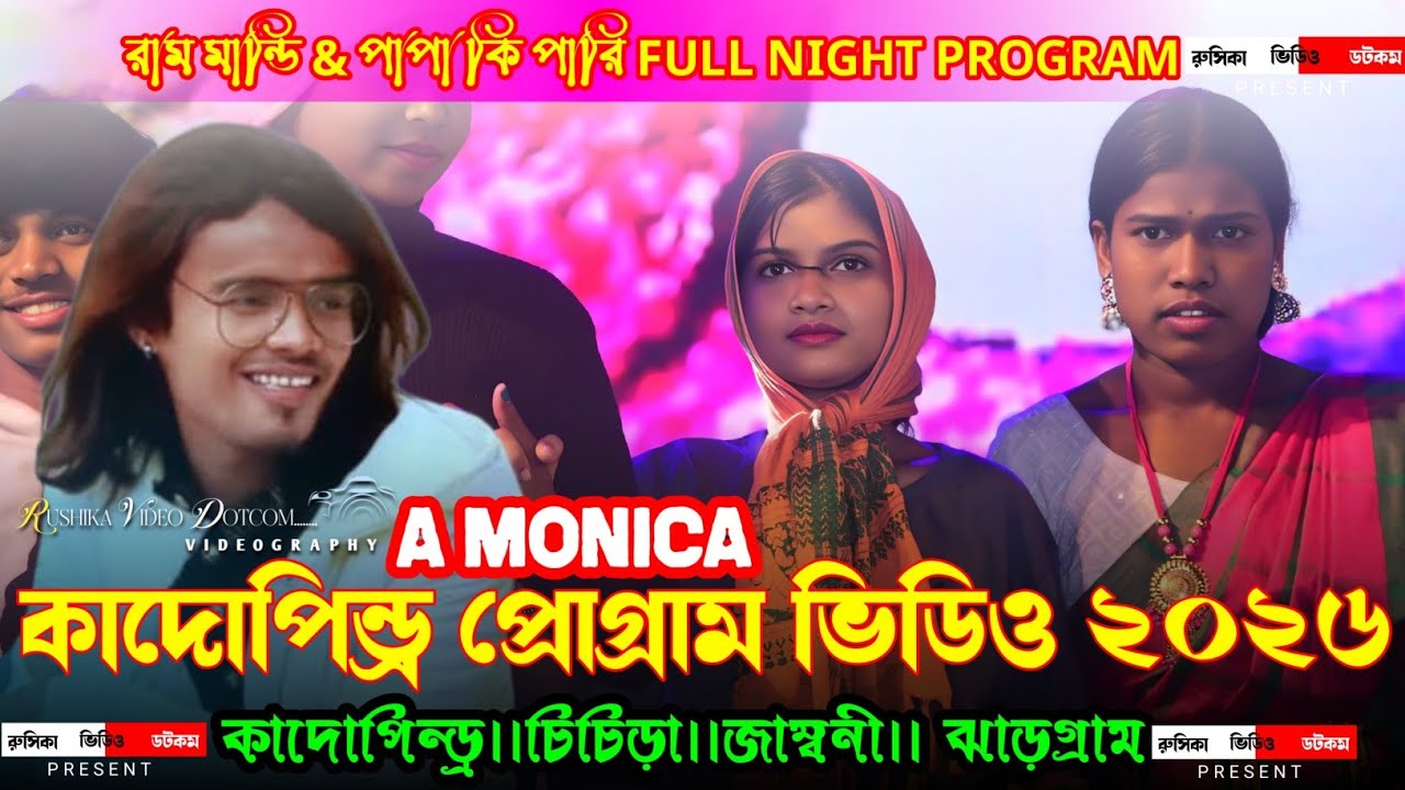 কাদোপিন্ড্র প্রোগ্রাম ভিডিও ২০২৬ ।। RAM MANDI ।। A MONICA ।। SANTALI NEW PROGRAM VIDEO 2026