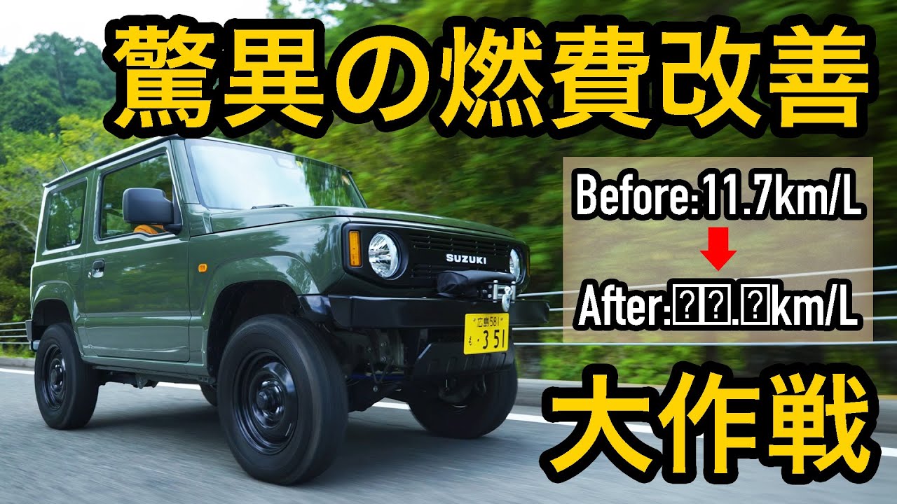 【検証】ジムニー燃費改善!!スロットルコントローラーのECOモードで燃料が驚くほど良くなる!!家計を助けるカスタム徹底検証!!
