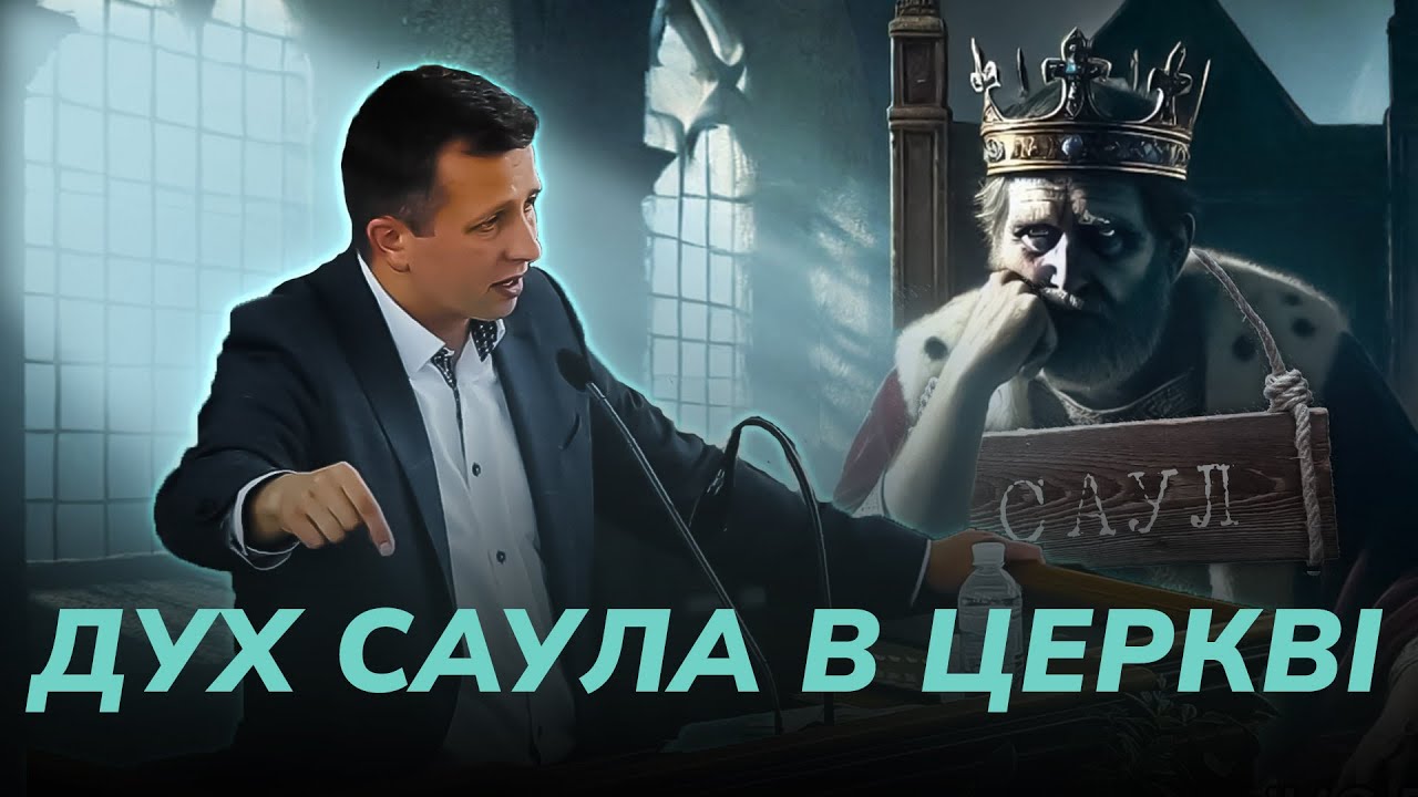 Дух Саула - біда сьогоднішніх християн.  Проповідь Павло Федорук.
