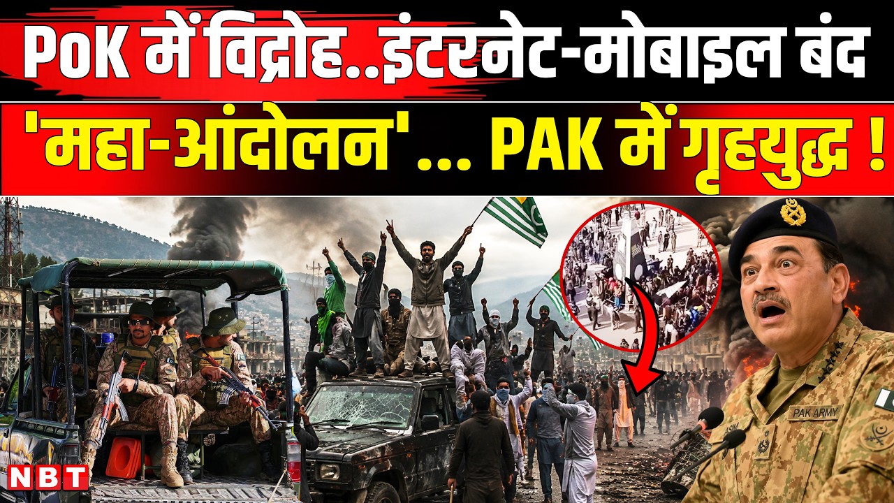 PoK Protest News: Pakistan में हालात बेकाबू PoK में JAAC का विद्रोह इंटरनेट बंद Pak Army तैनात | NBT