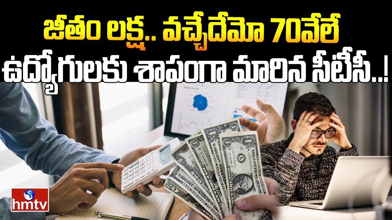 ఉద్యోగులకు శాపంగా మారిన సీటీసీ..? | CTC Vs Actual Pay | INDIA 360 | hmtv