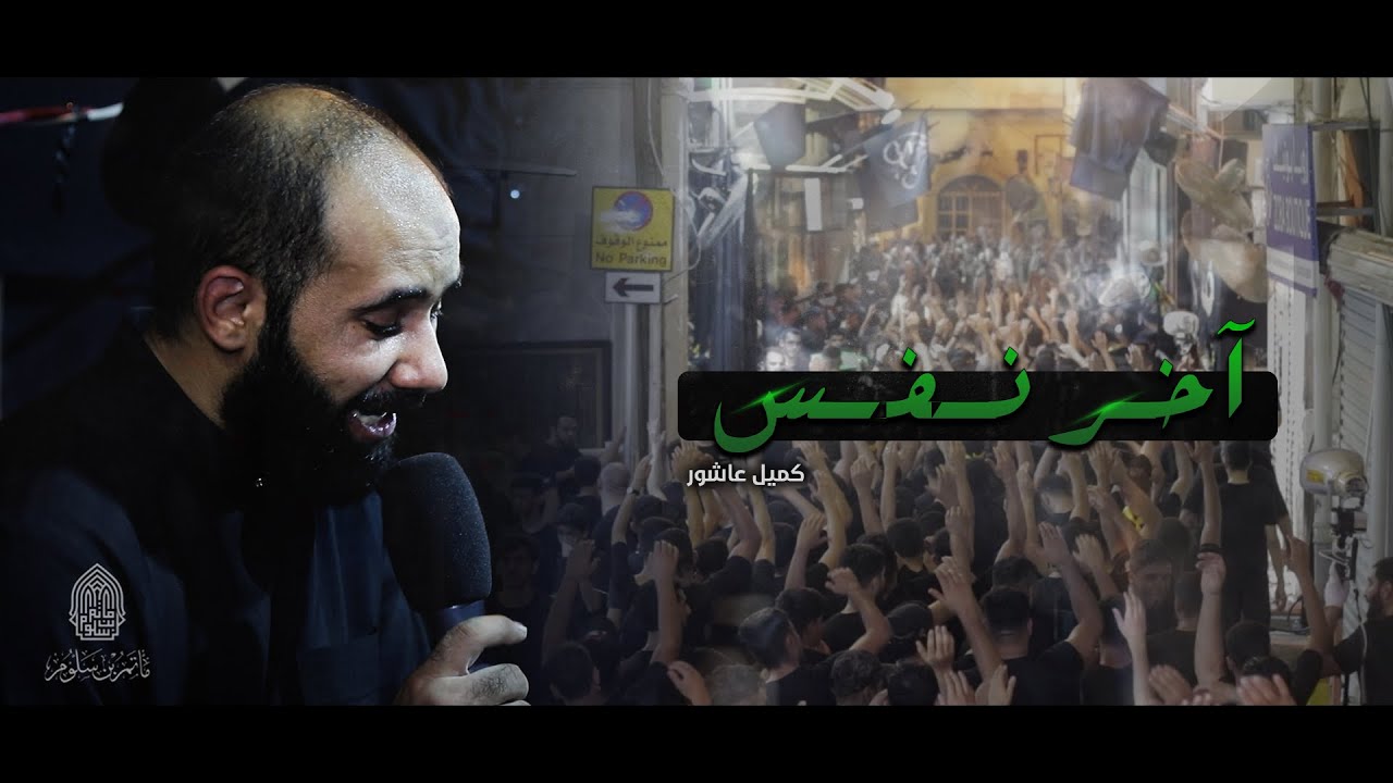 آخر نفس | كميل عاشور - ليلة 7 محرم 1445هـ - موكب بن سلوم