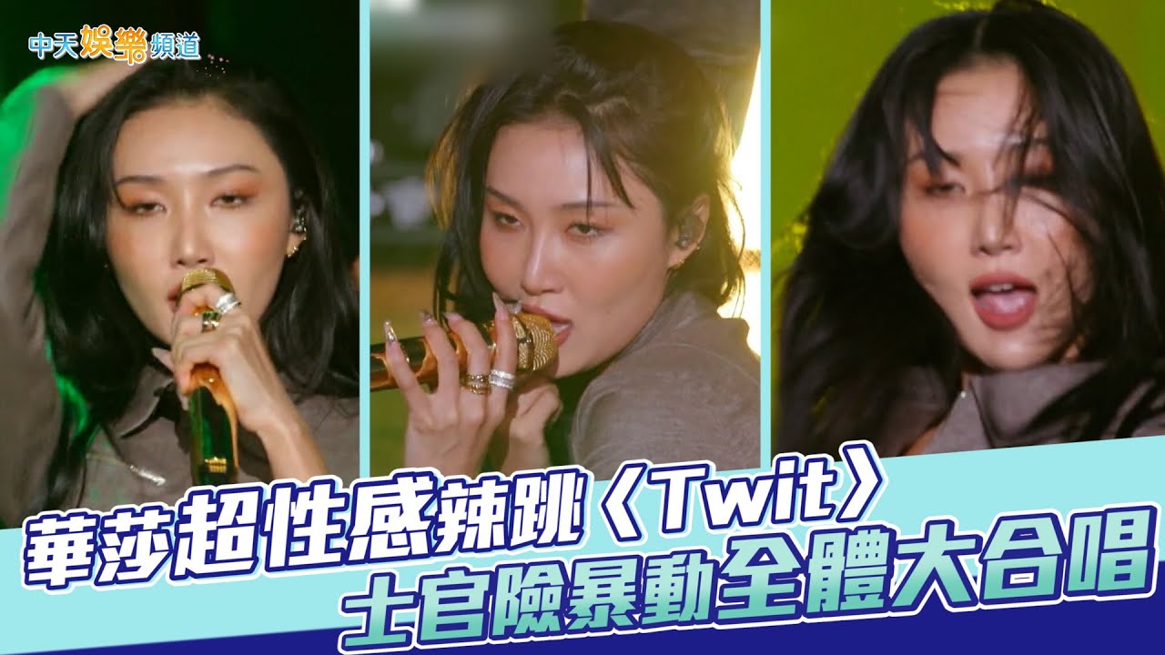【夯韓綜】華莎超性感辣跳〈Twit〉 士官險暴動全體大合唱｜Dance歌手流浪團