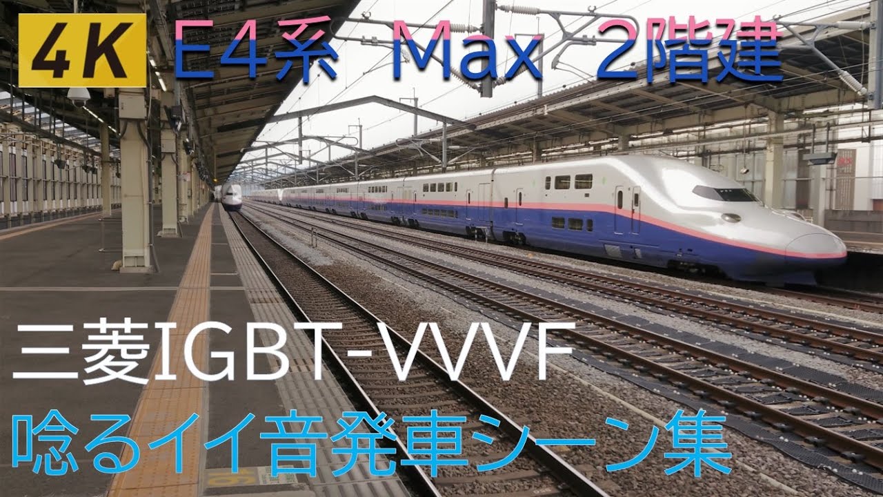 イイ音！　JR東日本　E4系Max　2階建て新幹線　独特の唸る発車走行音　【4K】