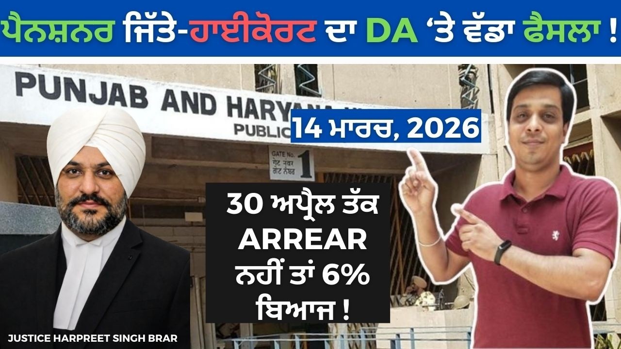 Punjab Pensioners ਲਈ ਵੱਡੀ ਜਿੱਤ! High Court ਦਾ ਹੁਕਮ – DA Arrears Interest ਸਮੇਤ 30 April ਤੱਕ