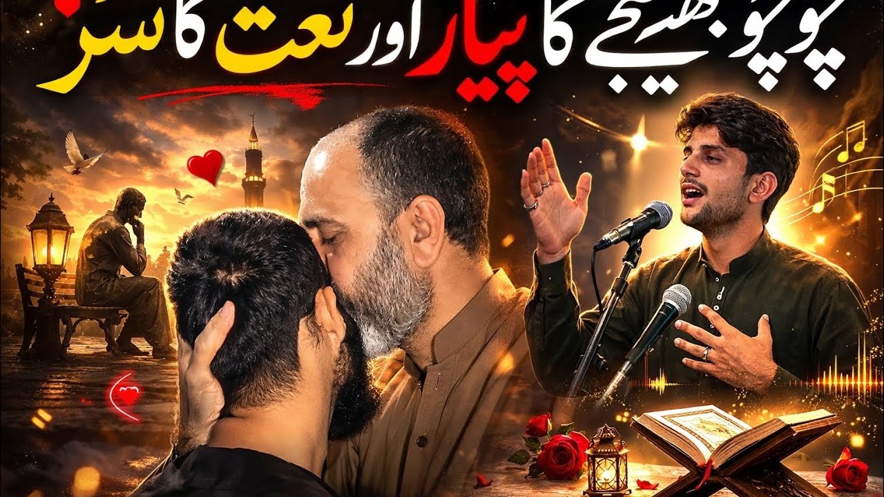 چچو بھتیجے کا پیار ❤️ دل کو چھو لینے والی نعت کا سُر viral#foryou# youtube#wajiiikambohvlogger1