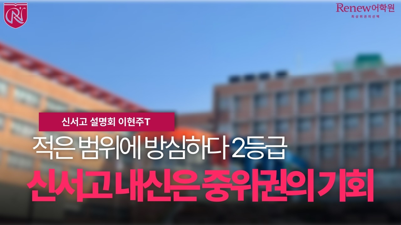 [리뉴어학원 신서고 설명회] 