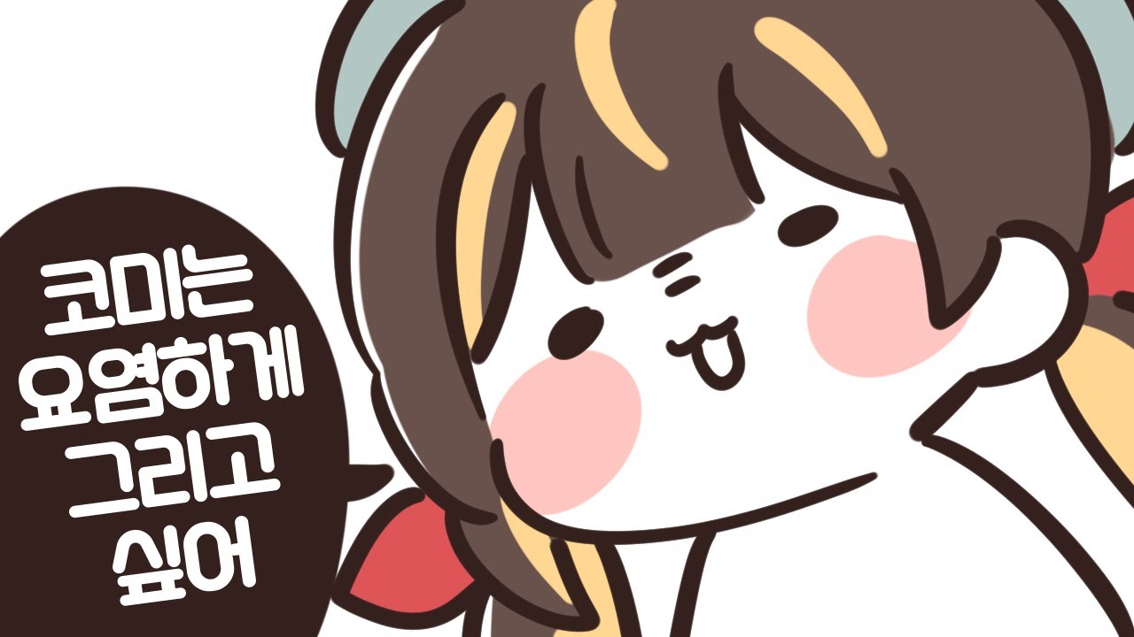2026.01.20 트릭컬 그림 방송