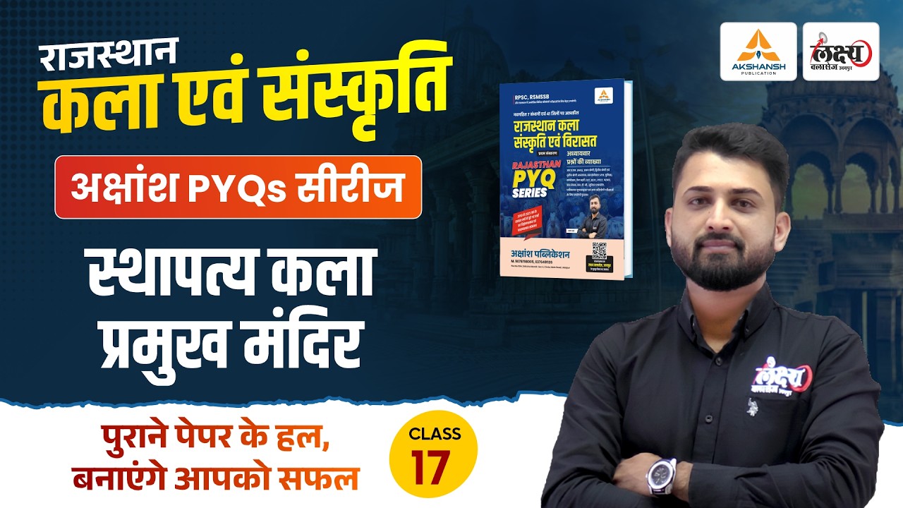 राजस्थान के प्रमुख मंदिर (Raj. Ke Pramukh Mandir) | RPSC & RSMSSB Art And Culture Pyq | Rs Sir | #17